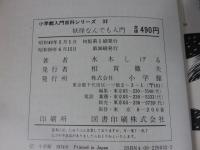 妖怪なんでも入門 ＜小学館入門百科シリーズ 32＞