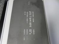 竹原春泉　絵本百物語　桃山人夜話