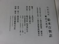 竹原春泉　絵本百物語　桃山人夜話