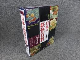 日本の妖怪百科 : 絵と写真でもののけの世界をさぐる　全5冊揃