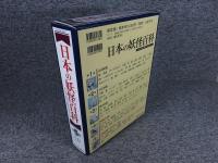 日本の妖怪百科 : 絵と写真でもののけの世界をさぐる　全5冊揃