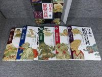 日本の妖怪百科 : 絵と写真でもののけの世界をさぐる　全5冊揃