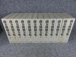 南方熊楠全集　全12冊揃