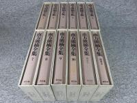 南方熊楠全集　全12冊揃