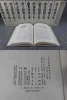 南方熊楠全集　全12冊揃