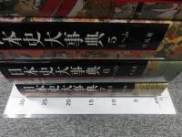 日本史大事典　全7冊揃