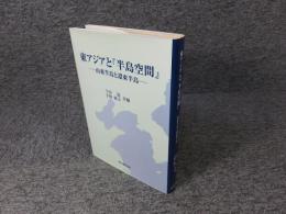 東アジアと「半島空間」: 山東半島と遼東半島