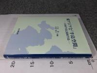 東アジアと「半島空間」: 山東半島と遼東半島