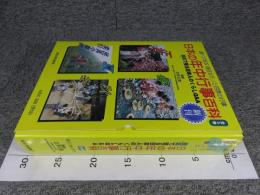 日本の年中行事百科 調べて学ぶ身近なモノと四季の行事 : 民具で見る日本人のくらしQ&A　「全5冊揃」