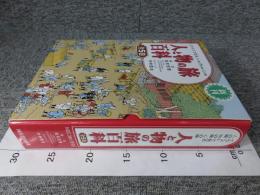 イラストで見る人の旅物の旅心の旅　人と物の旅百科　「全5巻揃」