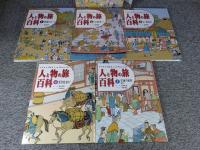 イラストで見る人の旅物の旅心の旅　人と物の旅百科　「全5巻揃」