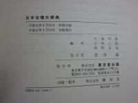 日本古墳大辞典