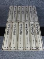 考古学雑誌　第35～60巻　戦後編(昭和23年～昭和50年)　【復刻版】 13冊