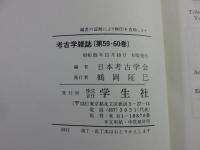 考古学雑誌　第35～60巻　戦後編(昭和23年～昭和50年)　【復刻版】 13冊