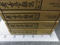 考古学雑誌　第35～60巻　戦後編(昭和23年～昭和50年)　【復刻版】 13冊