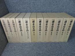 「補訂版　国書総目録　全9揃」+「古典籍総合目録　全3揃」12冊