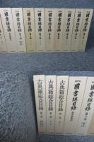 「補訂版　国書総目録　全9揃」+「古典籍総合目録　全3揃」12冊