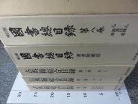 「補訂版　国書総目録　全9揃」+「古典籍総合目録　全3揃」12冊
