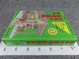 日本の生活道具百科 : イラストで見るモノのうつりかわり 全5冊揃