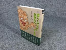 増補改訂　暮らしのなかの妖怪たち
