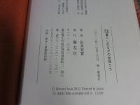 増補改訂　暮らしのなかの妖怪たち