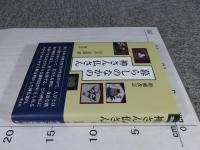 増補改訂　暮らしのなかの神さん仏さん