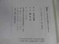 増補改訂　暮らしのなかの神さん仏さん