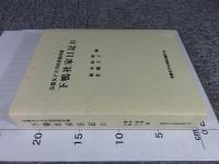 京都女子大学図書館所蔵　下鴨社家日記 2　＜京都女子大学研究叢刊 35＞