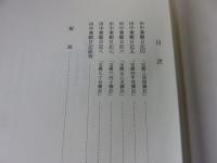 京都女子大学図書館所蔵　下鴨社家日記 2　＜京都女子大学研究叢刊 35＞