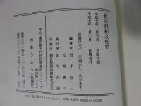 食の昭和文化史