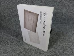 歩く・見る・書く　民俗研究六十年