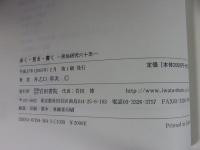 歩く・見る・書く　民俗研究六十年