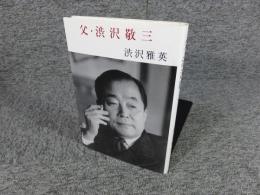 父・渋沢敬三
