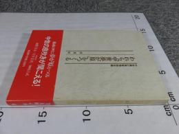 われら「中世夢が原」をつくる