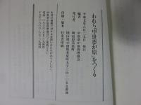われら「中世夢が原」をつくる