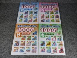 ものしりチャンピオン1000問　全4巻セット（春250なぜ・夏250なぜ・秋250なぜ・冬250なぜ）