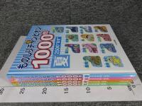 ものしりチャンピオン1000問　全4巻セット（春250なぜ・夏250なぜ・秋250なぜ・冬250なぜ）
