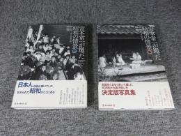 宮本常一が撮った昭和の情景　上・下巻