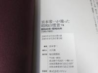 宮本常一が撮った昭和の情景　上・下巻