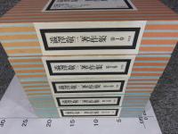 渋沢敬三著作集 全5巻揃