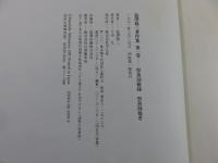 渋沢敬三著作集 全5巻揃