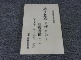 南方熊楠・小畔四郎往復書簡（3）〔大正十一年～大正十二年〕南方熊楠資料叢書