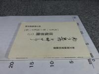 南方熊楠・小畔四郎往復書簡（3）〔大正十一年～大正十二年〕南方熊楠資料叢書