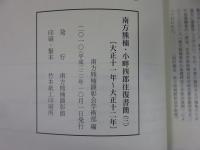 南方熊楠・小畔四郎往復書簡（3）〔大正十一年～大正十二年〕南方熊楠資料叢書