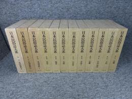 日本民俗誌大系　全12冊揃