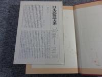日本民俗誌大系　全12冊揃