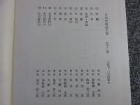 日本民俗誌大系　全12冊揃