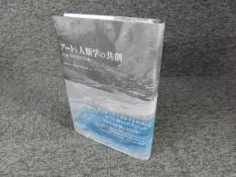 アートと人類学の共創　空き家・もの・こと・記憶