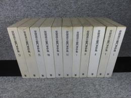 有賀喜左衛門著作集　全11巻