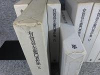 有賀喜左衛門著作集　全11巻